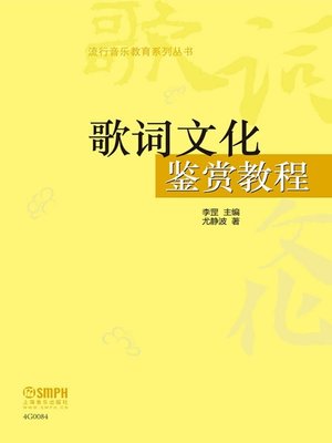 cover image of 歌词文化鉴赏教程